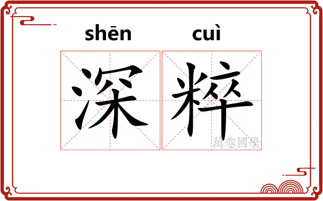深粹