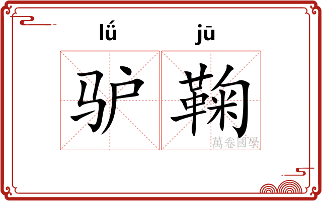 驴鞠