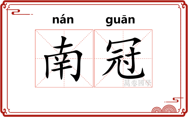 南冠 南冠