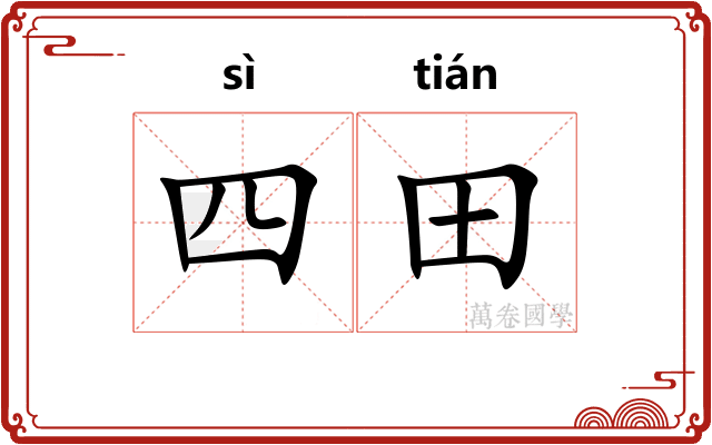 四田
