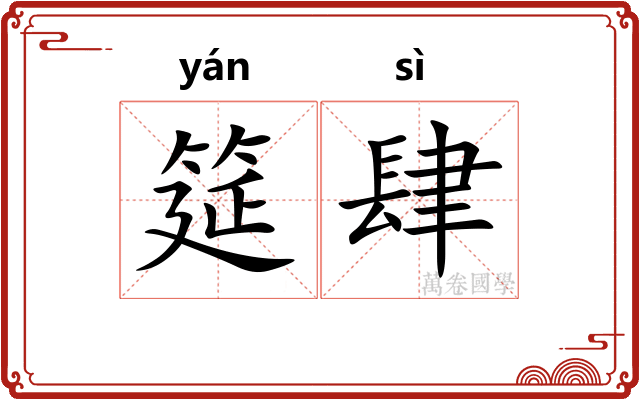 筵肆