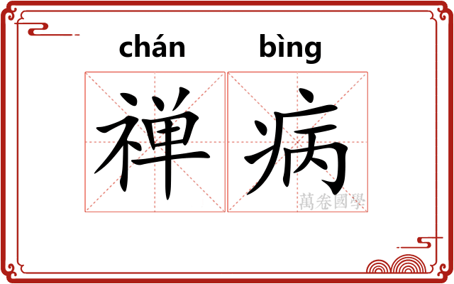 禅病