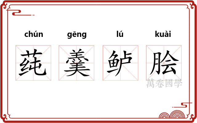 莼羹鲈脍
