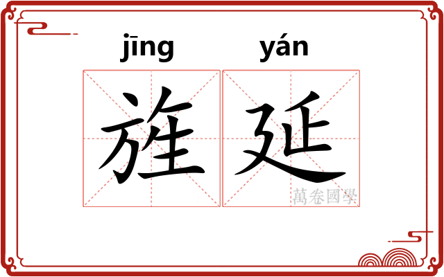 旌延