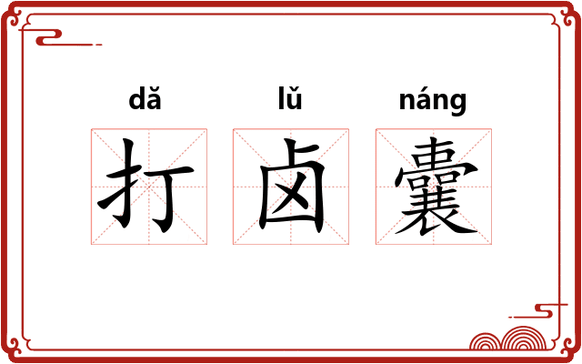 打卤囊