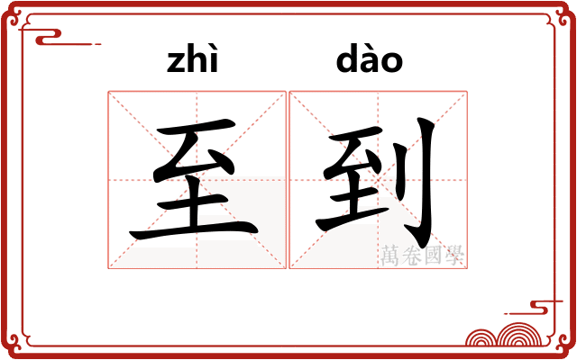至到