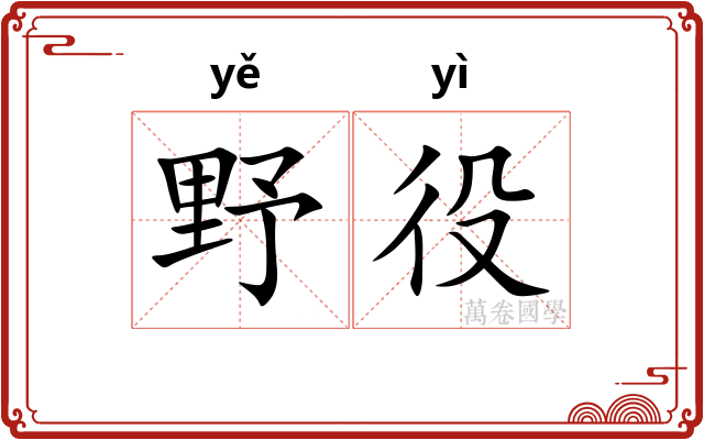 野役