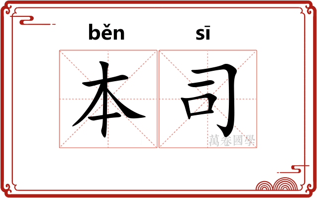 本司