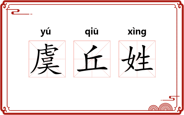 虞丘姓 虞丘姓