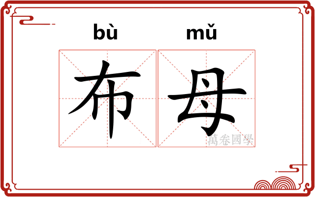 布母