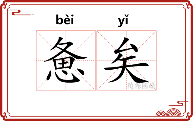 惫矣