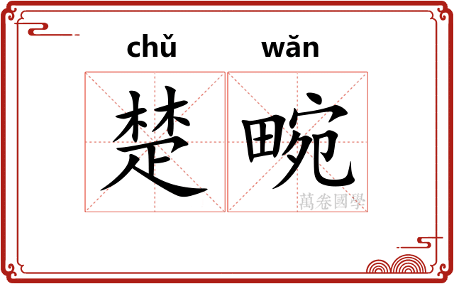 楚畹