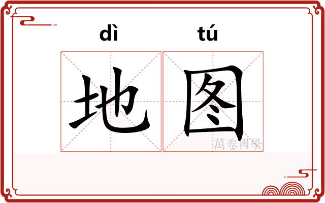 地图