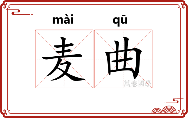 麦曲