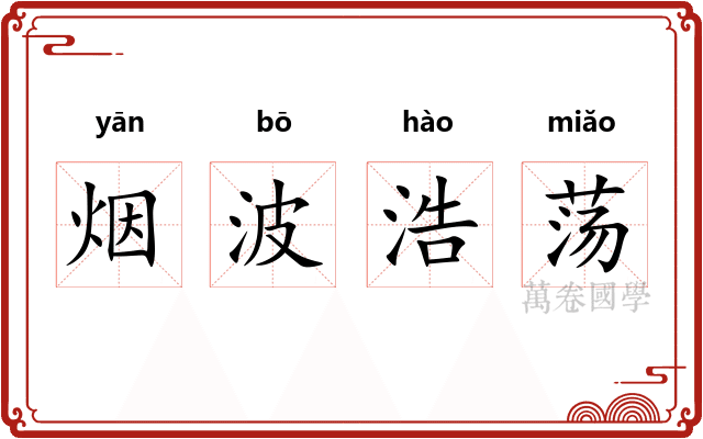 烟波浩荡