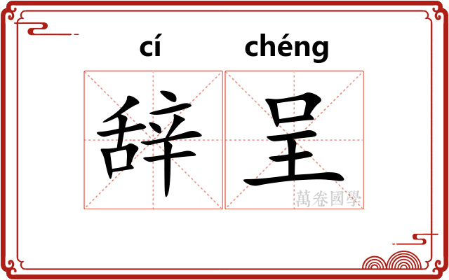 辞呈