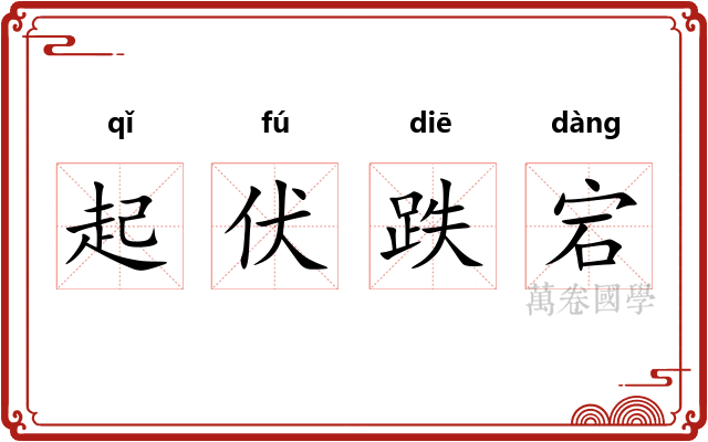 起伏跌宕