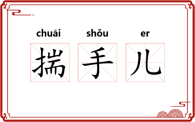 揣手儿 揣手儿