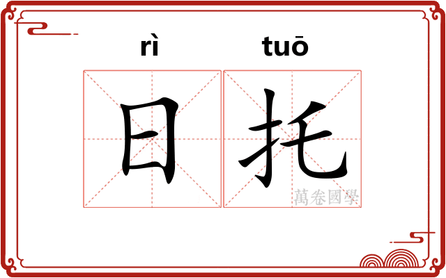 日托 日托