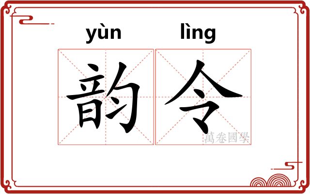 韵令