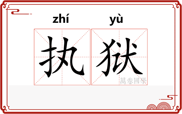 执狱