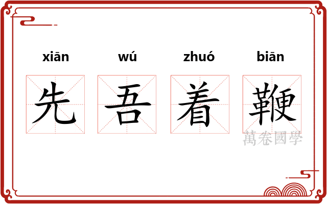 先吾着鞭