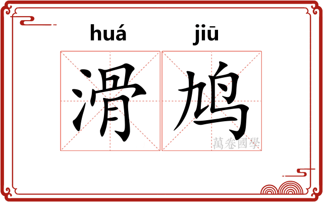 滑鸠
