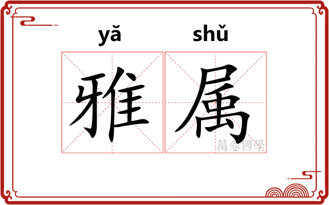 雅属