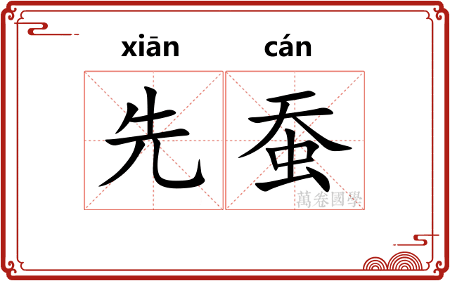 先蚕