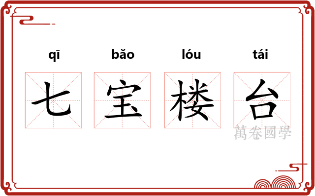 七宝楼台 七宝楼台