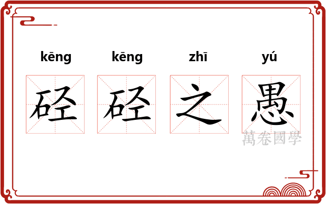 硁硁之愚