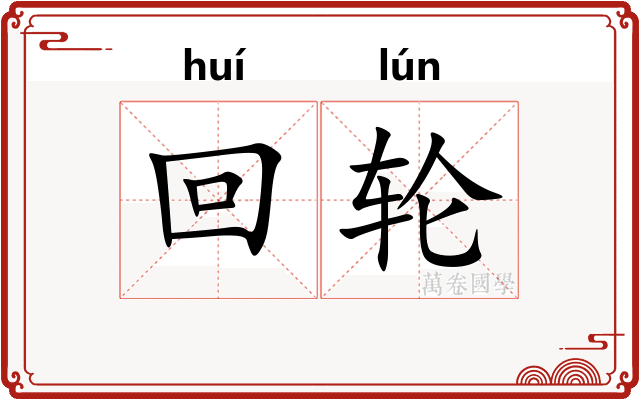 回轮