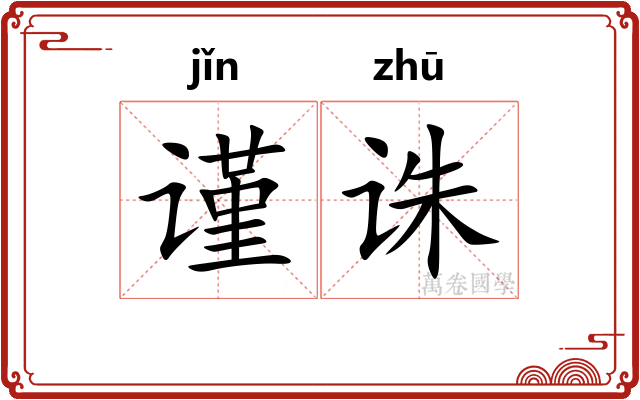 谨诛