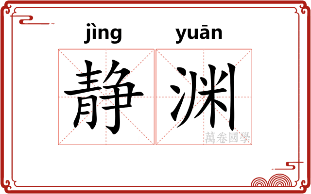 静渊