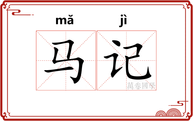 马记