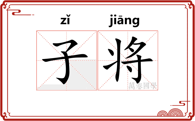 子将