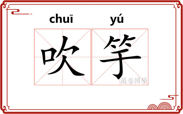 吹竽