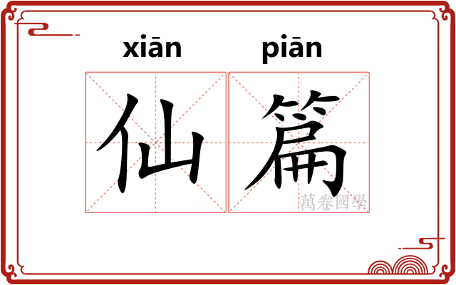 仙篇