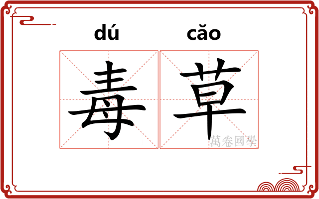 毒草