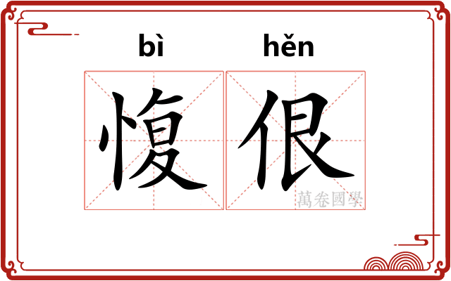 愎佷