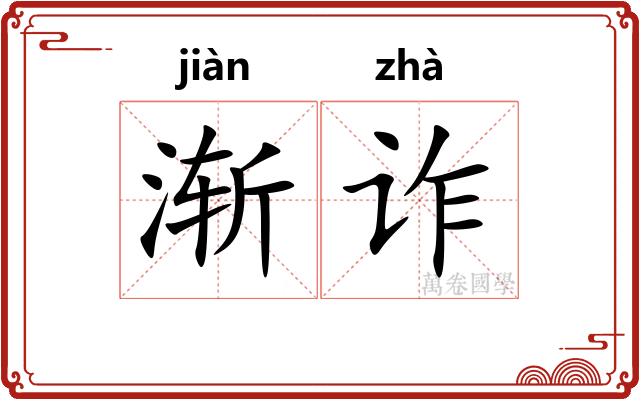 渐诈