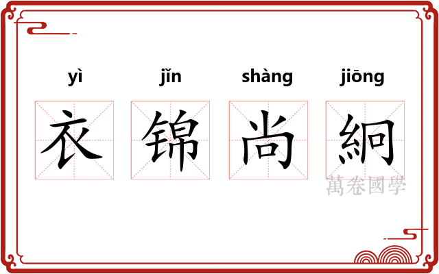 衣锦尚絅