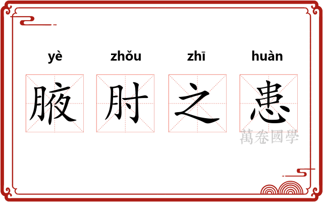 腋肘之患 腋肘之患