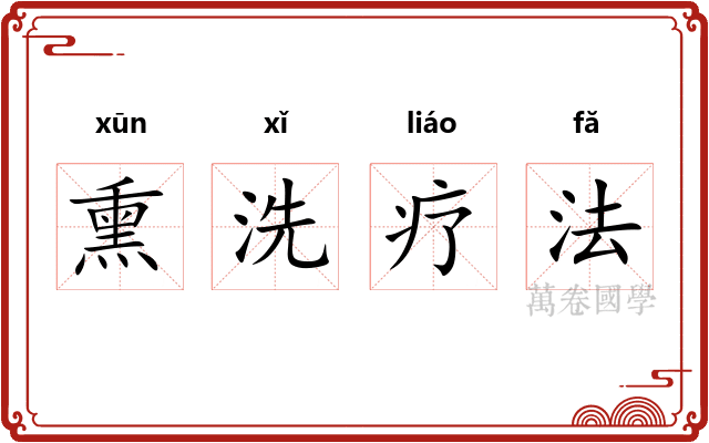 熏洗疗法
