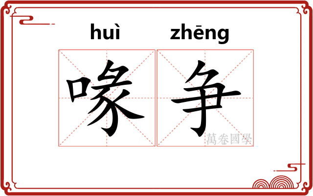 喙争