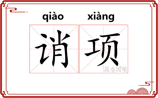 诮项