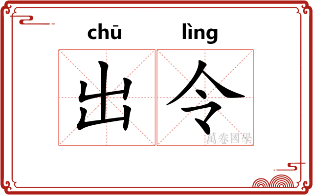 出令