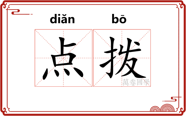 点拨