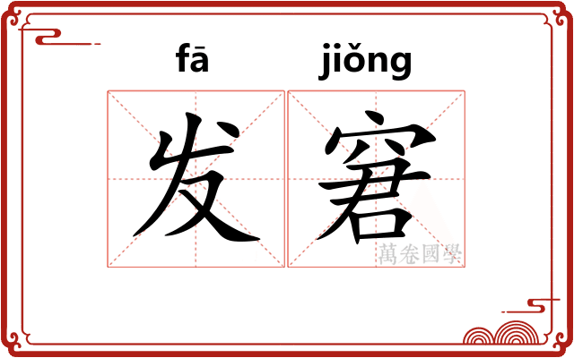 发窘