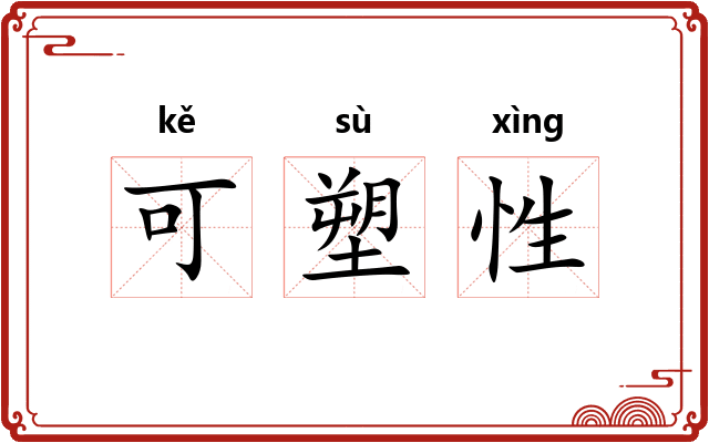 可塑性